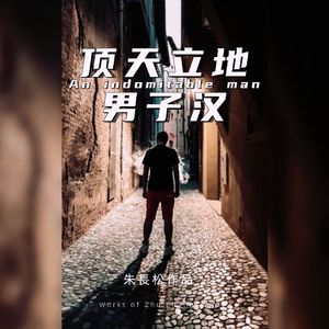 朱长松 - 顶天立地男子汉