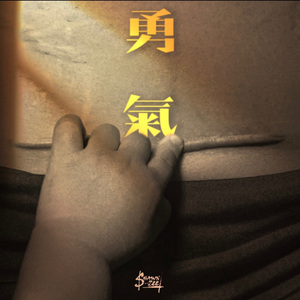 勇气