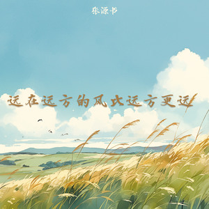 远在远方的风比远方更远 (夜晚版)