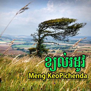 ខ្យល់រដូវ