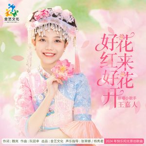 好花红来好花开