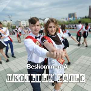 Школьный вальс
