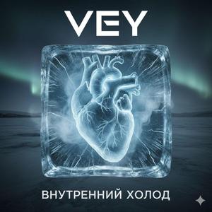 внутренний холод