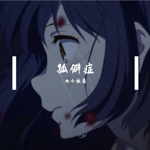 孤僻证（伤感片段版）（翻自 画词戏子）