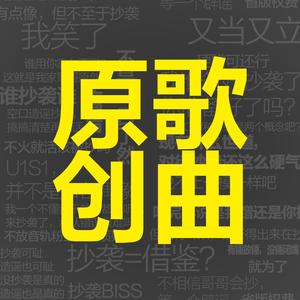 原创歌曲