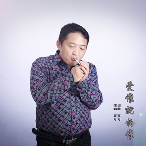 爱谁就怕谁