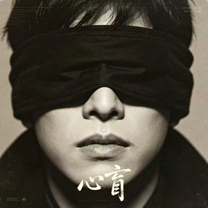 心盲