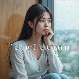 ไม่เหมือนเดิม