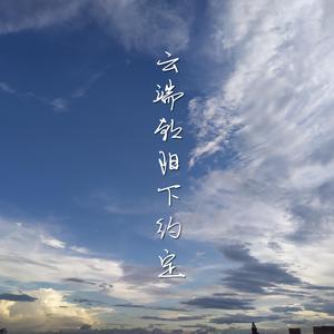 云端朝阳下约定
