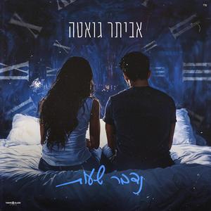 נדבר שעות