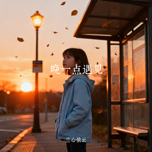 晚一点遇见