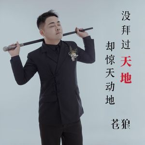 没拜过天地 却惊天动地