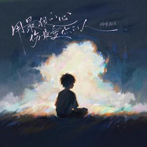 用最狠的心 伤最爱你的人