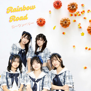 虹街道 rainbow road