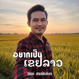 อยากเป็นเขยลาว