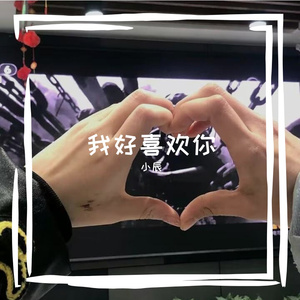 我好喜欢你 伴奏