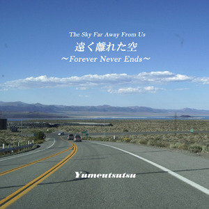遠く離れた空 ～Forever Never Ends～