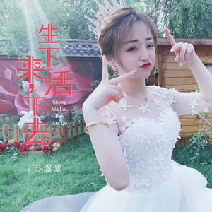 生下来 活下去 (伴奏)