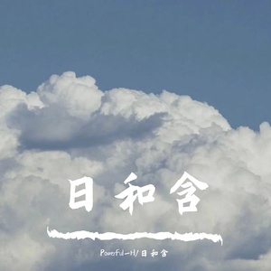 蜜蜂demo（feat 日和含）（翻自 万玲琳）