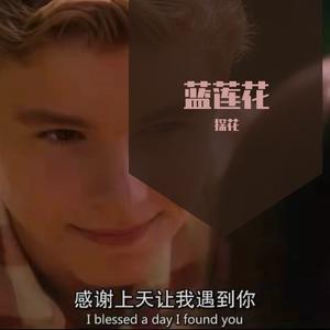 蓝莲花（笛子翻唱许巍）