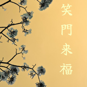 笑門来福 (feat. P-PONG)