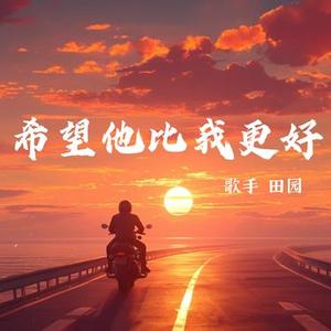 希望他比我更好 (DJ阿力版)