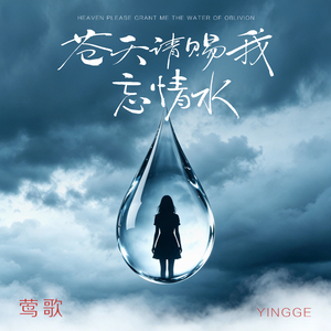 苍天请赐我忘情水