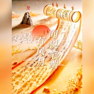 闻说笔端有风月