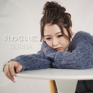 叶わない恋 (piano ver.)