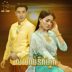 សំណល់ទឹកភ្នែក