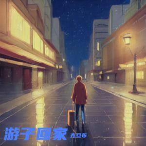 游子回家
