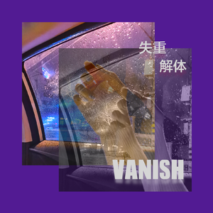 失重解体VANISH