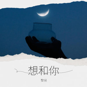 想和你
