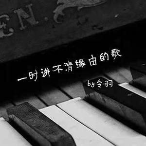 一时讲不清缘由的歌