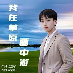 我在草原画中游