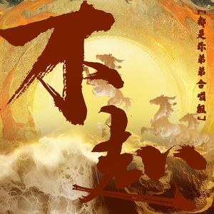 【都是你弟弟合唱组】不赴