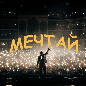 Мечтай