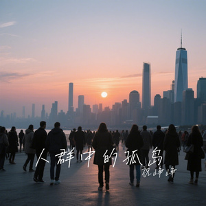 人群中的孤岛