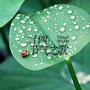 立夏（Cover：音阙诗听、昆玉）