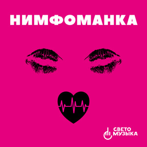 Нимфоманка