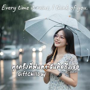 ทุกครั้งที่ฝนตก ฉันคิดถึงเธอ