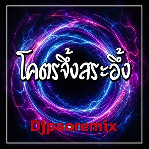 โคตรจึ้งสระอึ้ง