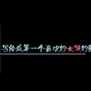 写给我第一个喜欢的女孩的歌