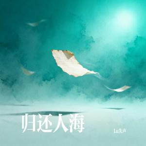 归还人海