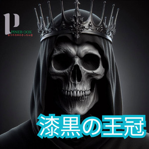 漆黒の王冠