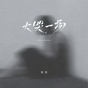大哭一场（伴奏）