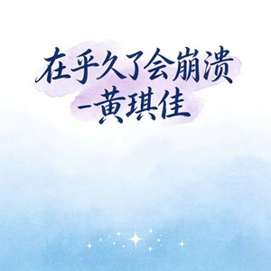 在乎久了会崩溃