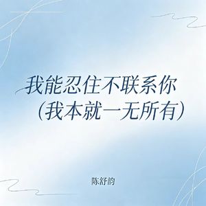 我能忍住不联系你(我本就一无所有)