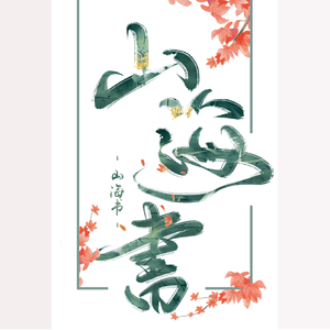 山海书