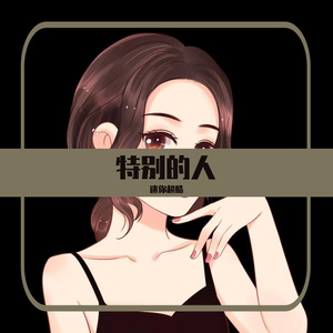 特别的人(女生版)